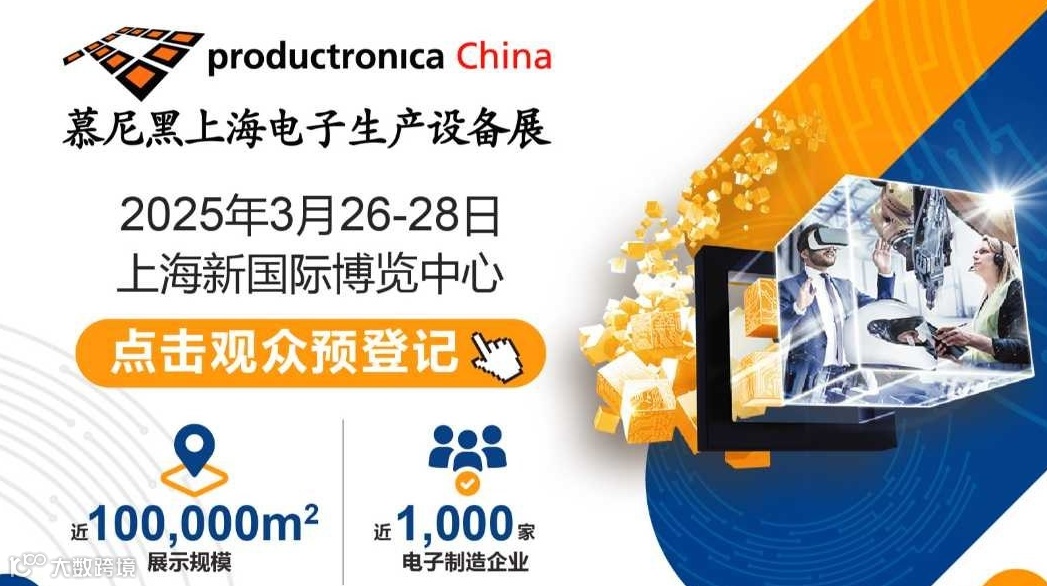 2025慕尼黑上海电子生产设备展览会