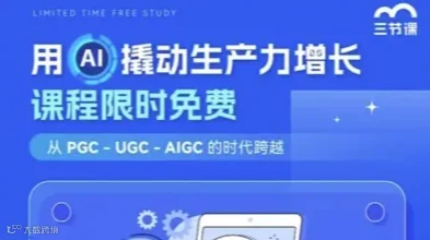 用AI撬动生产力增长课程 | AI技术及应用｜免费学习