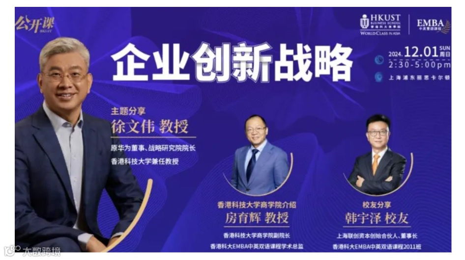 企业创新战略｜香港科技大学EMBA讲座