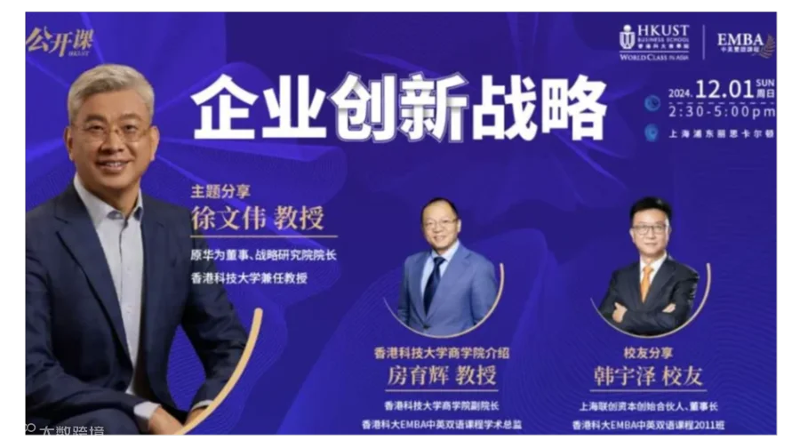 企业创新战略｜香港科技大学EMBA讲座