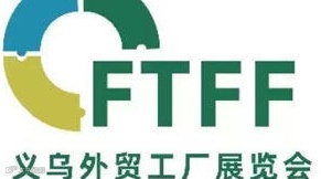 2025中国（义乌）外贸工厂展览会暨跨境电商采购交易会