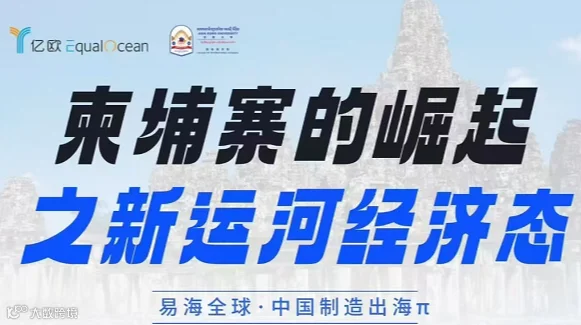 柬埔寨的崛起 之新运河经济态