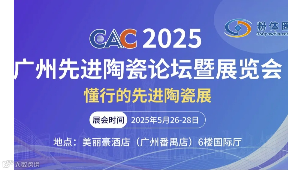 CAC2025广州先进陶瓷论坛暨展览会
