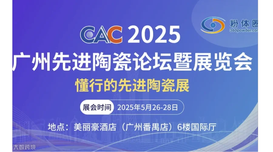 CAC2025广州先进陶瓷论坛暨展览会