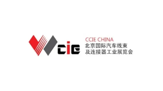 2025年北京国际汽车线束及连接器工业展览会CCIE CHINA