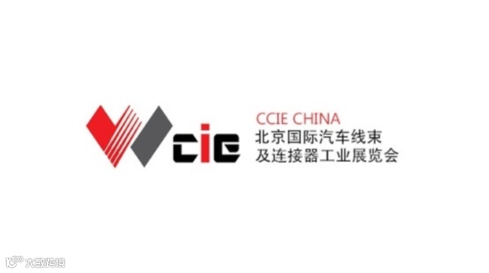 2025年北京国际汽车线束及连接器工业展览会CCIE CHINA