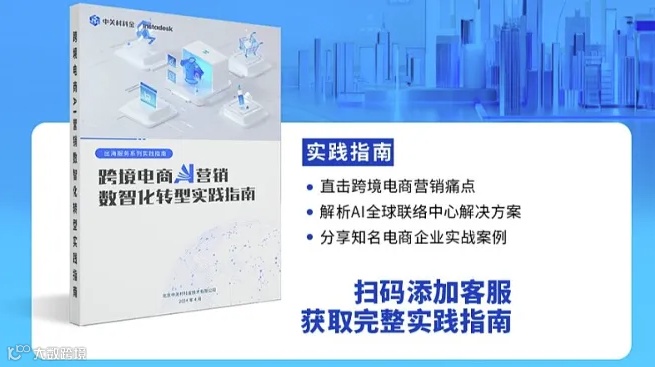 跨境电商AI营销数智化转型实践指南免费下载