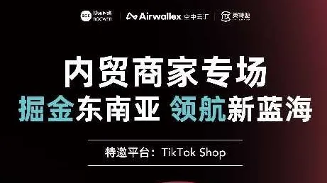 内贸商家出<em>海东</em>南亚 TikTokshop交流会