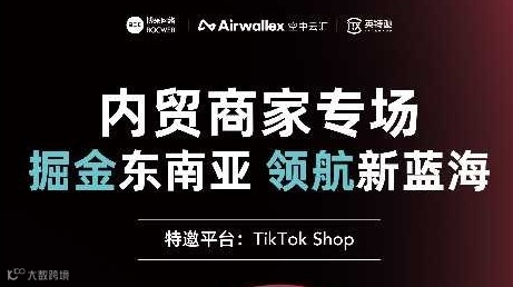 内贸商家出海东南亚 TikTokshop交流会