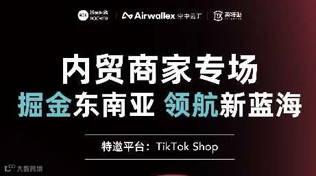 内贸商家出海东南亚 TikTokshop交流会