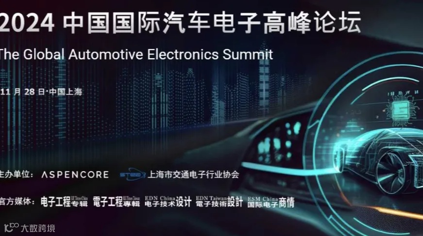 2024 第五届中国国际汽车电子高峰论坛