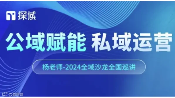公域赋能，私域运营——探域2024全域增长沙龙11月广州站