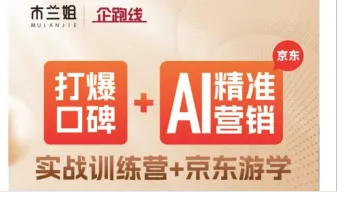 木兰姐打爆<em>口碑</em>实战训练营+京东游学AI精准营销