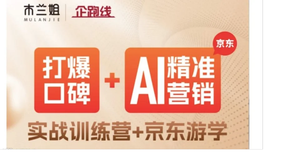 木兰姐打爆口碑实战训练营+京东游学AI精准营销