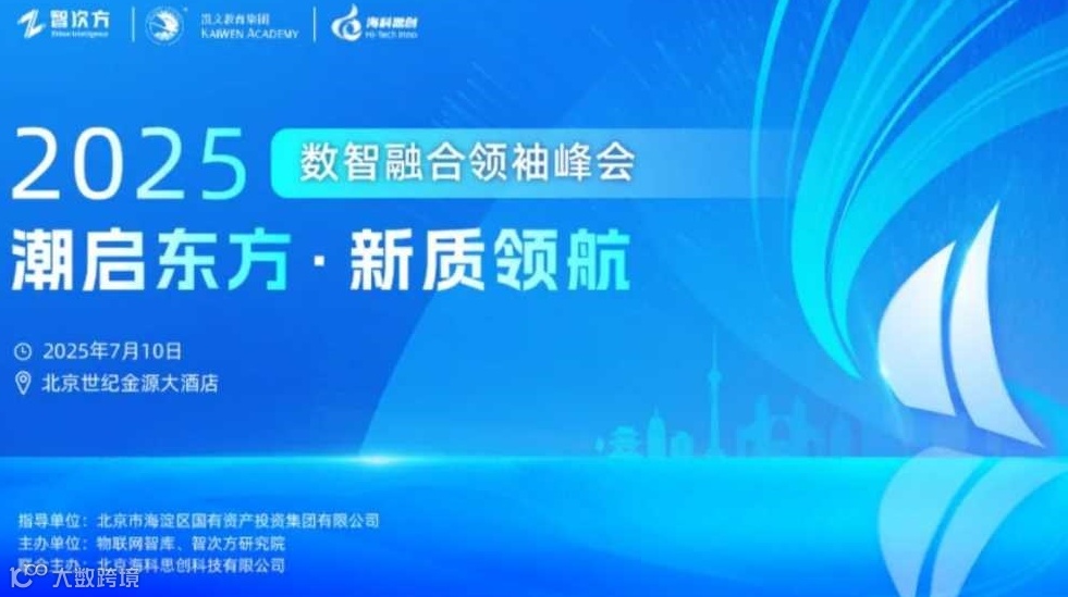 2025数智融合领袖峰会