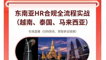 <em>企业</em>出海-东南亚(越南、泰国、马来西亚)HR合规全<em>流程</em>实战分享