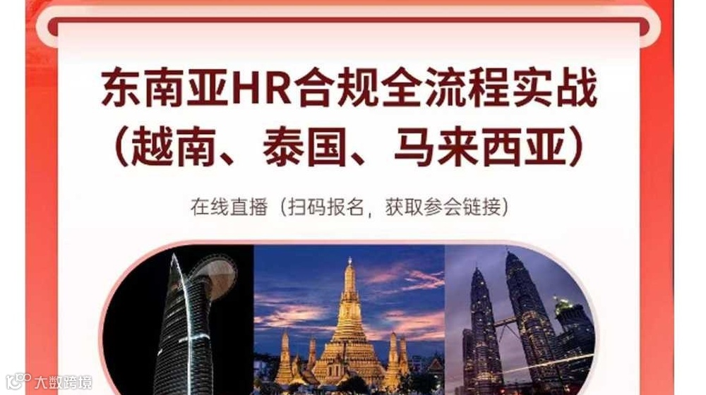 企业出海-东南亚(越南、泰国、马来西亚)HR合规全流程实战分享