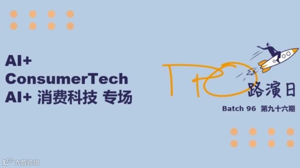 「IPO路演日」第九十六期 -AI+消费科技专场