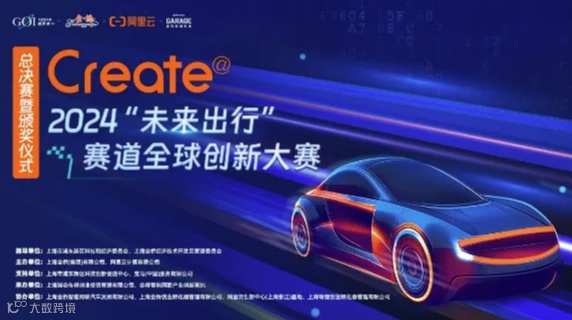2024Create@“未来出行”赛道全球创新大赛·总决赛暨颁奖仪式