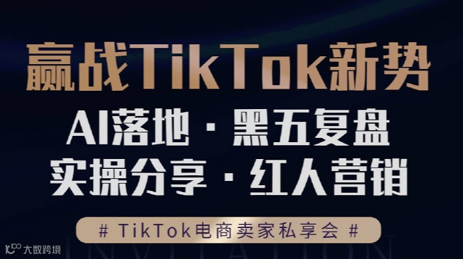 TikTok卖家私享会，AI落地-黑五复盘-实战-红人