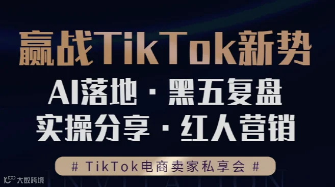 TikTok卖家私享会，AI落地-黑五复盘-实战-红人