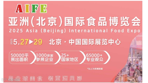 2025 AIFE亚洲(北京)国际食品博览会​