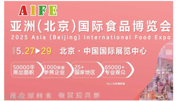 2025 AIFE亚洲(北京)国际食品博览会​