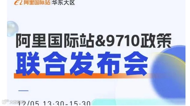 跨境外贸赛道“阿里国际站&9710政策发布会”