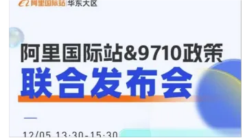 <em>跨境</em>外贸赛道“阿里国际站&9710<em>政策</em>发布会”