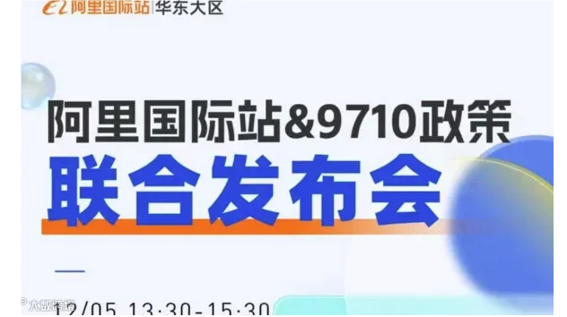 跨境外贸赛道“阿里国际站&9710政策发布会”