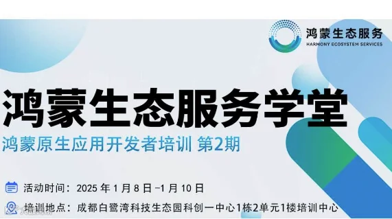 鸿蒙生态服务学堂-鸿蒙原生应用开发者培训第2期（成都站）