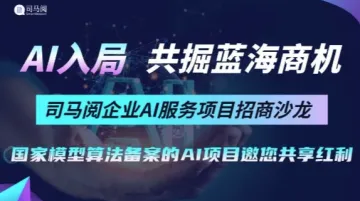 <em>人工智能</em><em>项目</em>精准对接-司马阅企业AI服务项目招商沙龙【30+创业优质<em>项目</em>
