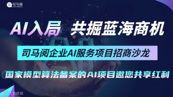 人工智能项目精准对接-司马阅企业AI服务项目招商沙龙【30+创业优质项目