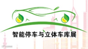 亚洲国际智慧停车展览会