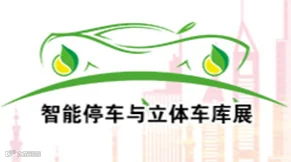 亚洲国际智慧停车展览会