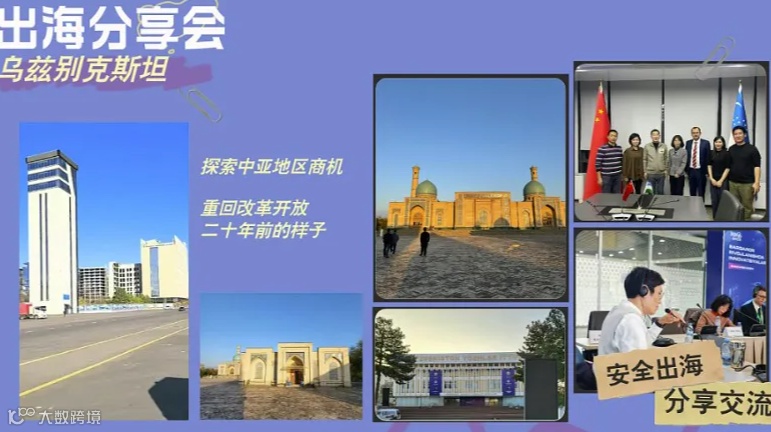 遇见乌兹别克-企业出海分享会