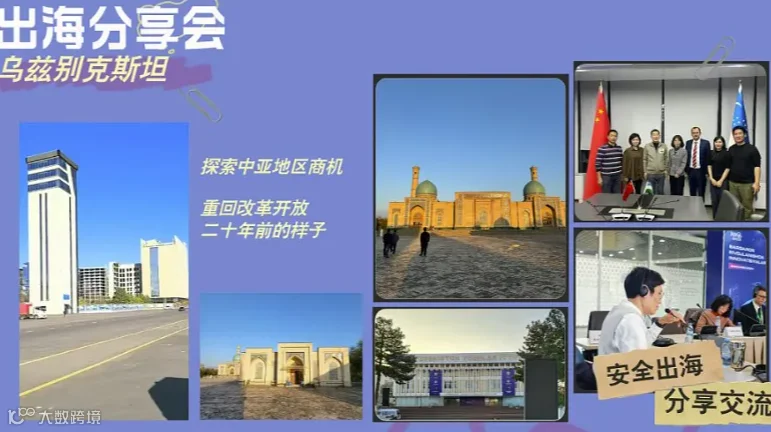 遇见乌兹别克-企业出海分享会