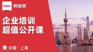 易迪思 ｜ 企业培训沙龙 · 上海