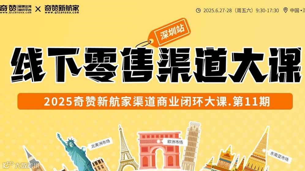 线下零售渠道大课｜2025奇赞新航家渠道商业闭环大课-第11期深圳站