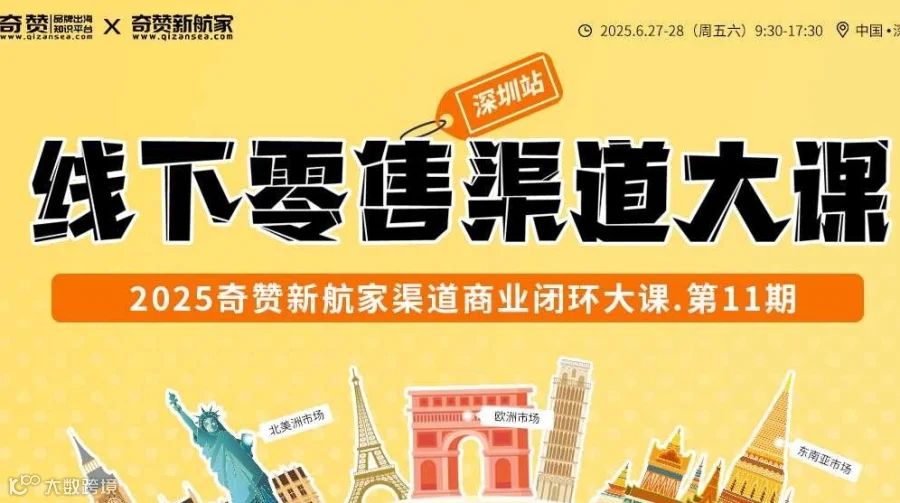 线下零售渠道大课｜2025奇赞新航家渠道商业闭环大课-第11期深圳站