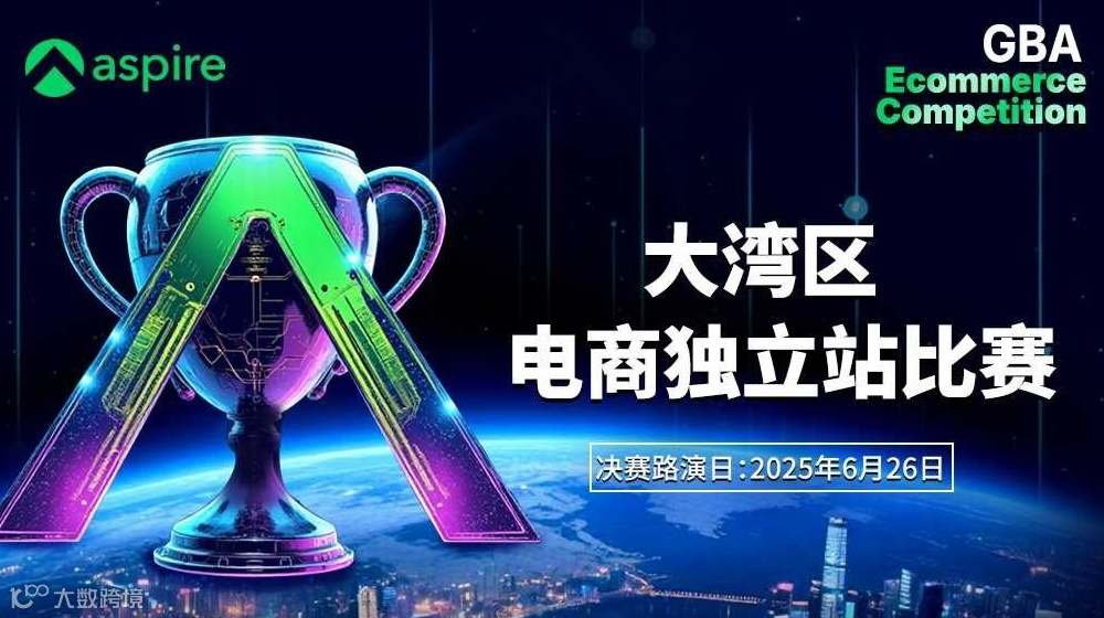【创新·独立站  打通·全世界】Aspire 2025 大湾区跨境电商独立站大赛