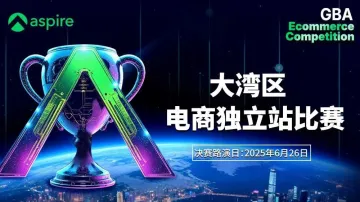【创新·独立站 打通·全世界】Aspire 2025 大湾区跨境电商独立站大赛