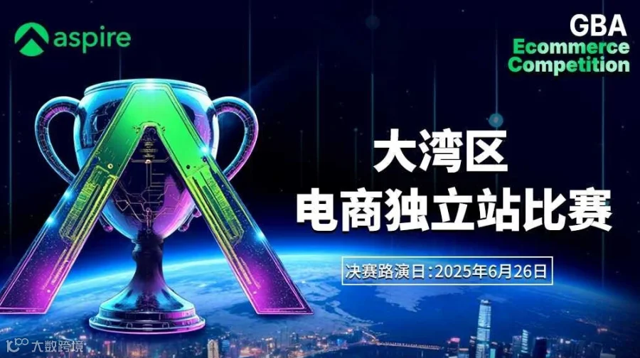 【创新·独立站  打通·全世界】Aspire 2025 大湾区跨境电商独立站大赛