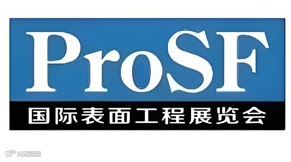 ProSF 2025国际表面工程展览会