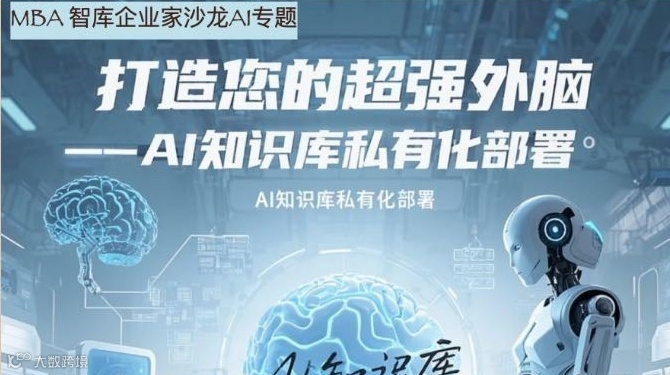 MBAVC企业家沙龙.打造您的超强外脑——AI知识库私有化部署