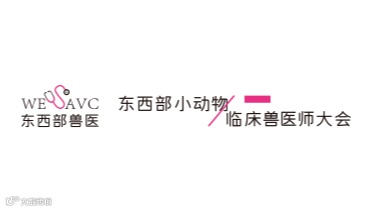 2026年东西部小动物临床兽医师大会暨展览会 东西部兽医