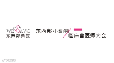 2026年东西部小动物临床兽医师大会暨展览会 东西部兽医
