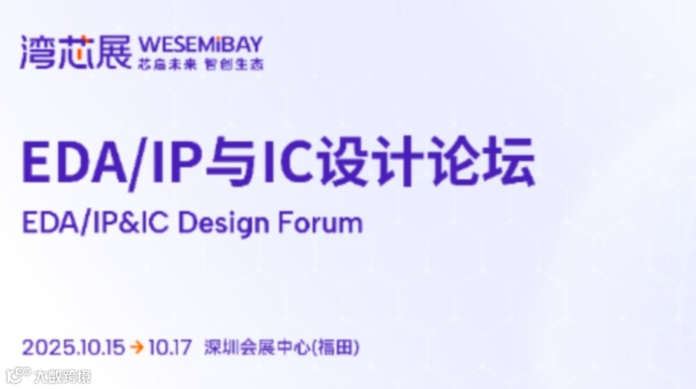 EDA/IP与IC设计论坛
