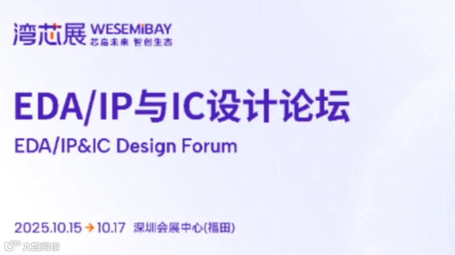 EDA/IP与IC设计论坛