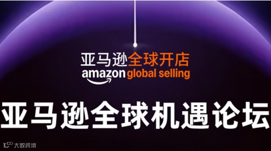 亚马逊全球机遇论坛